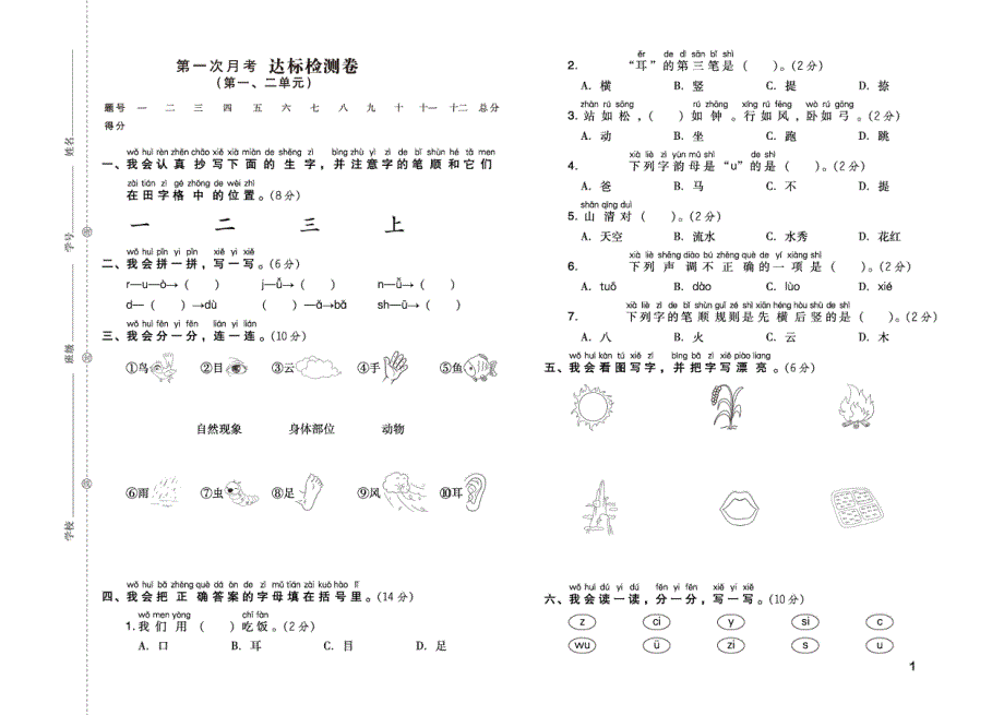 2021部编版语文一年级上册单元月考期中期末达标测试卷.pdf_第1页