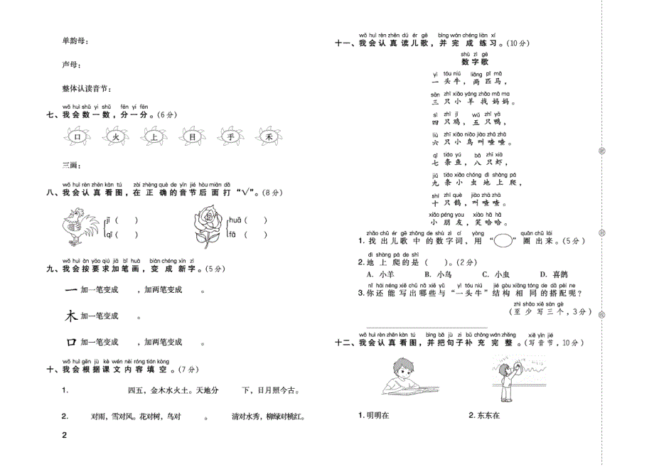 2021部编版语文一年级上册单元月考期中期末达标测试卷.pdf_第2页