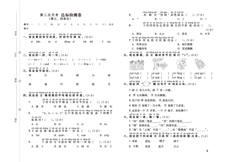 2021部编版语文一年级上册单元月考期中期末达标测试卷.pdf_第3页