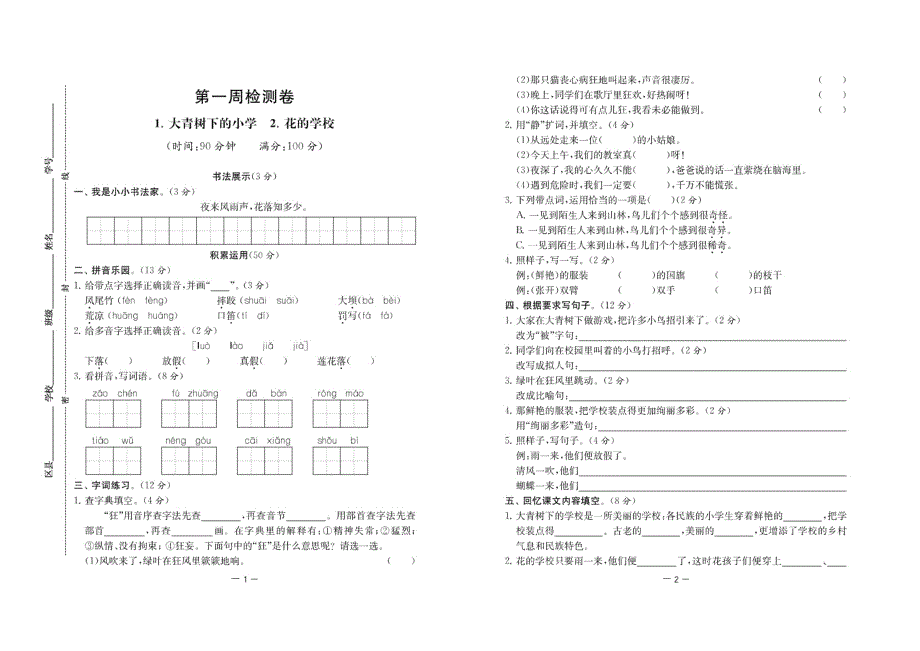 2021部编版语文三年级上册周月期中期末测试卷.pdf_第1页