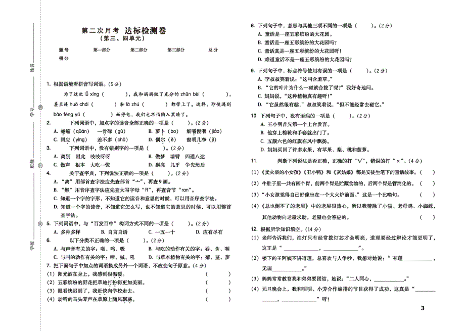 2021部编版语文三年级上册单元月考期中期末达标检测卷.pdf_第3页