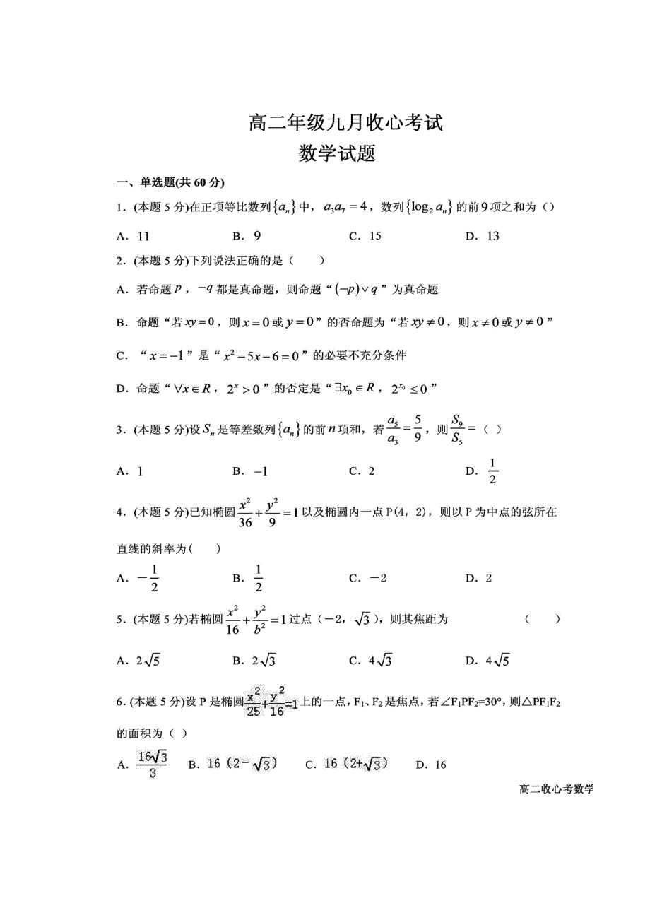 河北省易县中学2020-2021学年高二上学期收心考试数学试题 图片版含答案.pdf_第1页