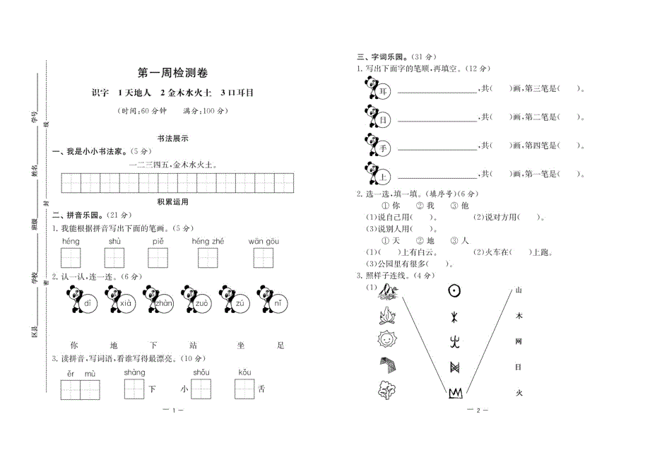 2021部编版语文一年级上册周月期中期末测试卷.pdf_第1页