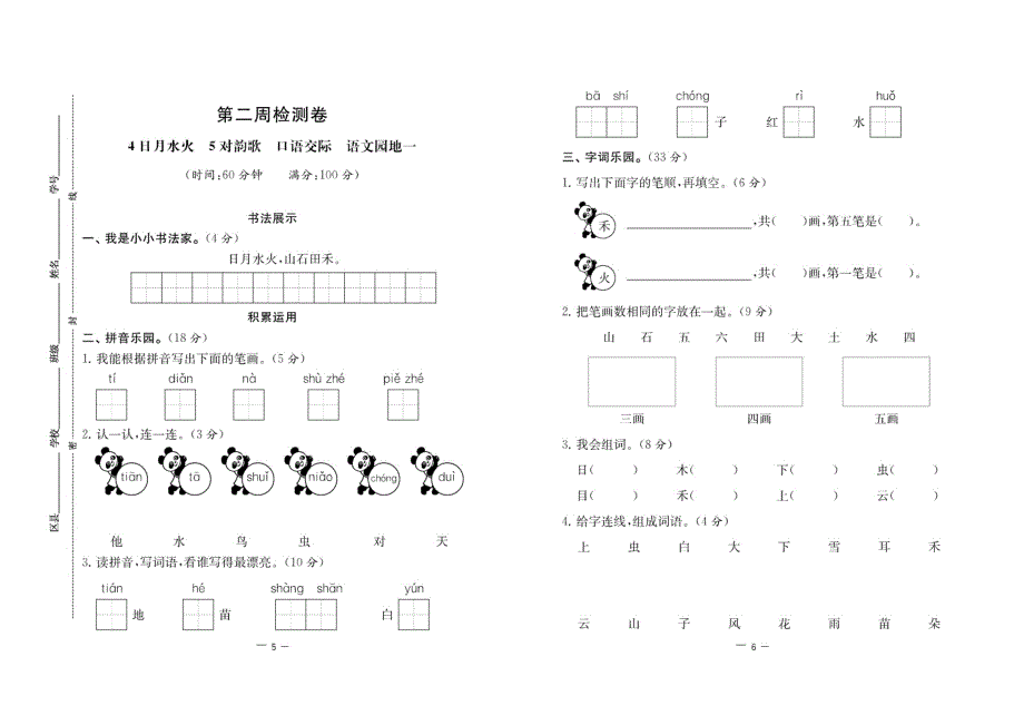 2021部编版语文一年级上册周月期中期末测试卷.pdf_第3页