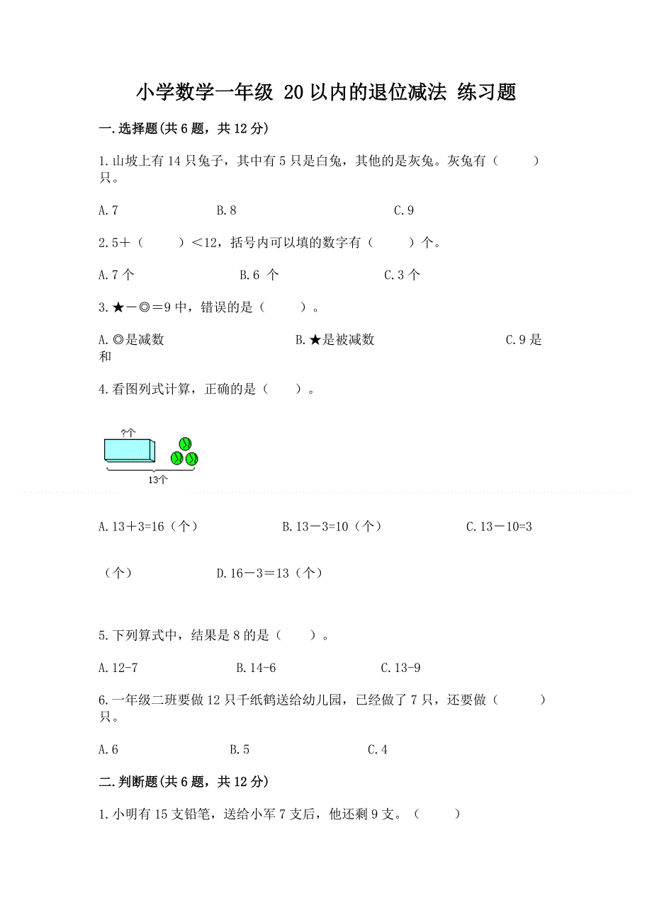 小学数学一年级 20以内的退位减法 练习题含答案（巩固）.docx_第1页