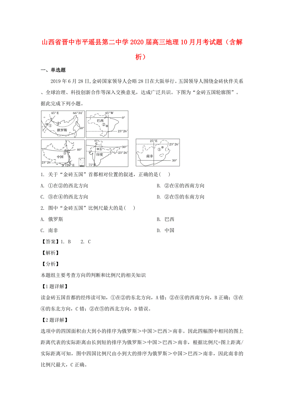 山西省晋中市平遥县第二中学2020届高三地理10月月考试题（含解析）.doc_第1页