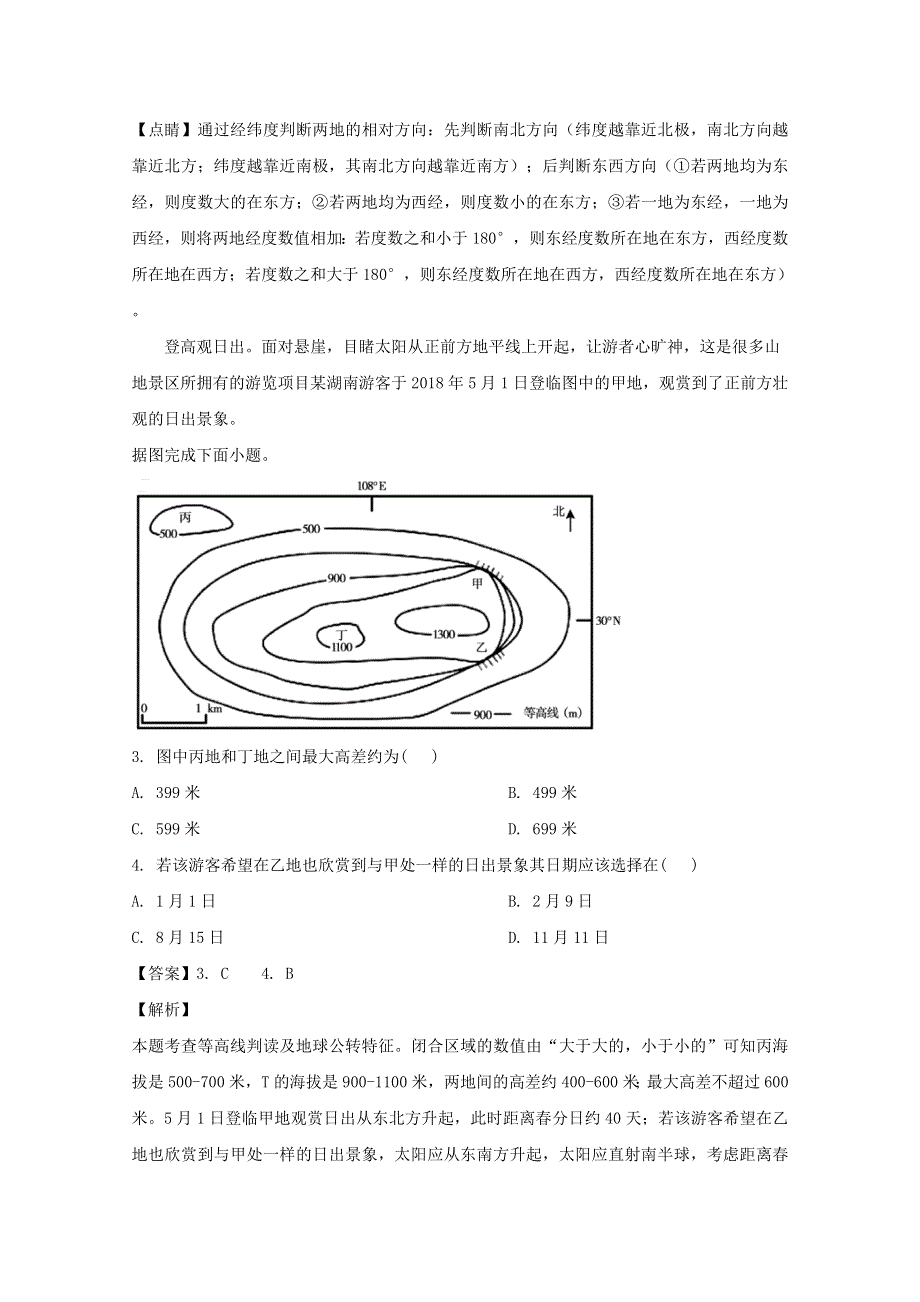 山西省晋中市平遥县第二中学2020届高三地理10月月考试题（含解析）.doc_第2页