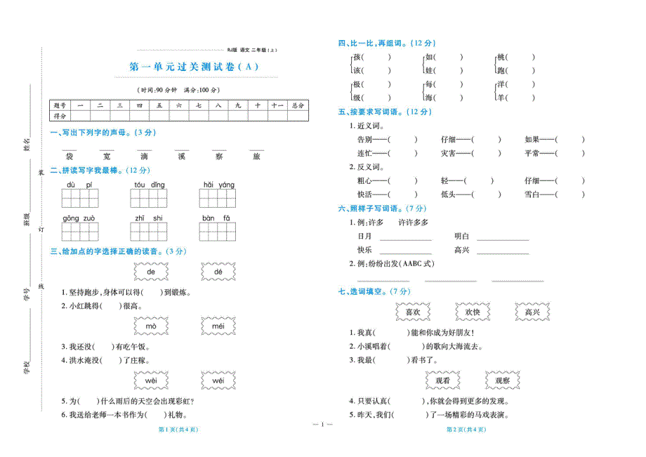 2021部编版语文二年级上册单元期中期末过关测试卷及答案.pdf_第1页