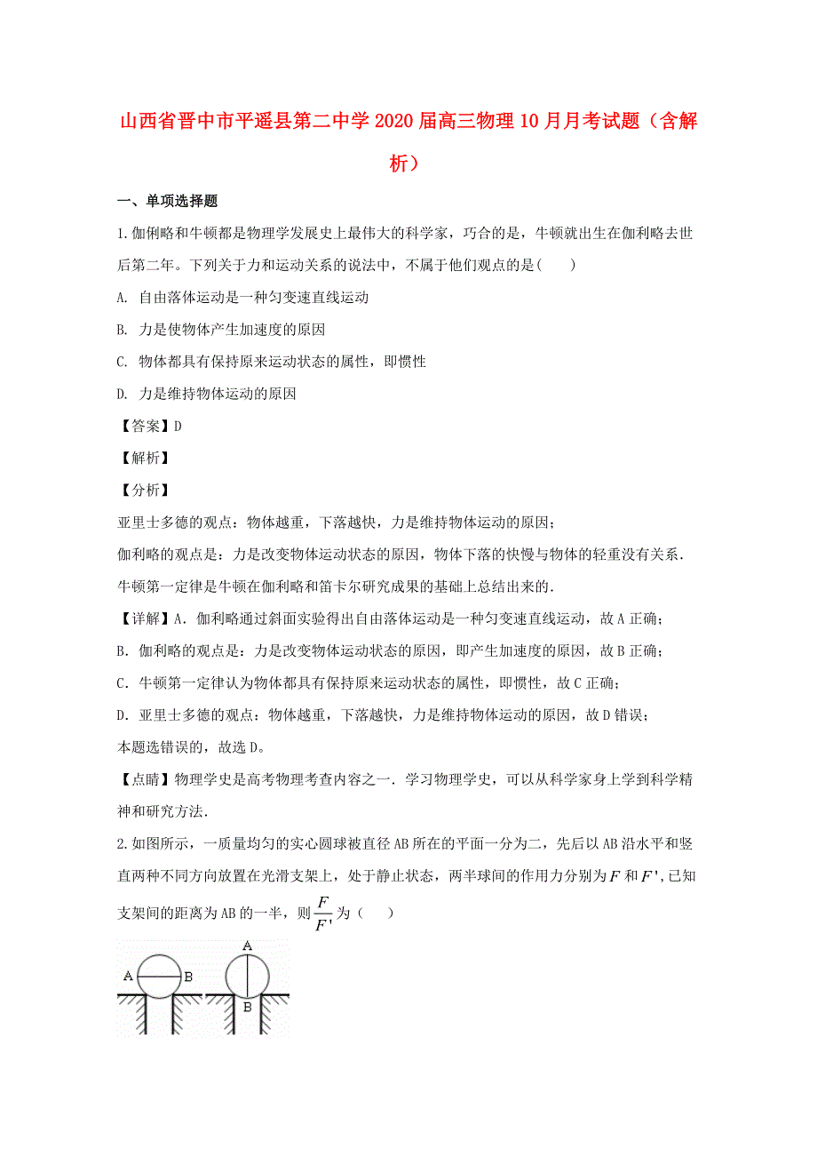 山西省晋中市平遥县第二中学2020届高三物理10月月考试题（含解析）.doc_第1页