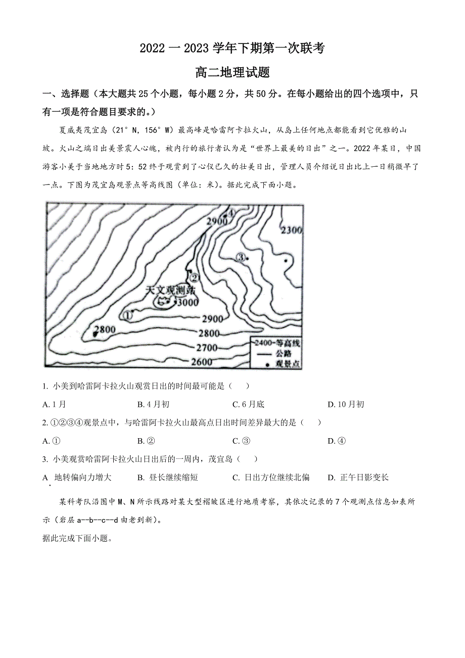 河南省商丘名校2022-2023学年高二下学期第一次联考试题（开学考试） 地理 WORD版含答案.docx_第1页