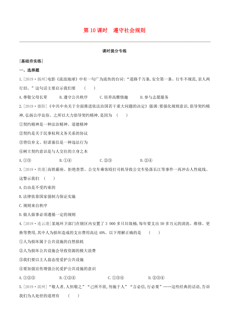 （呼和浩特专版）2020中考道德与法治复习方案 第三部分 八年级上册 第10课时 遵守社会规则试题.docx_第1页