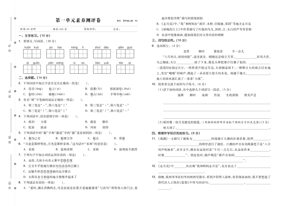 2021部编版语文四年级上册单元期中期末素养试卷.pdf_第1页