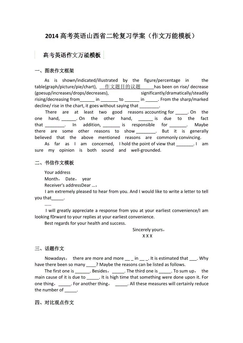 2014高考英语山西省二轮复习学案（作文万能模板）.doc_第1页