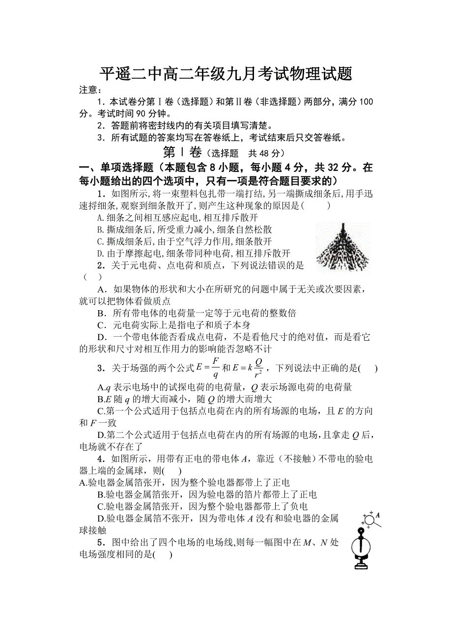 山西省晋中市平遥县第二中学2021-2022学年高二上学期9月月考物理试题 WORD版含答案.doc_第1页