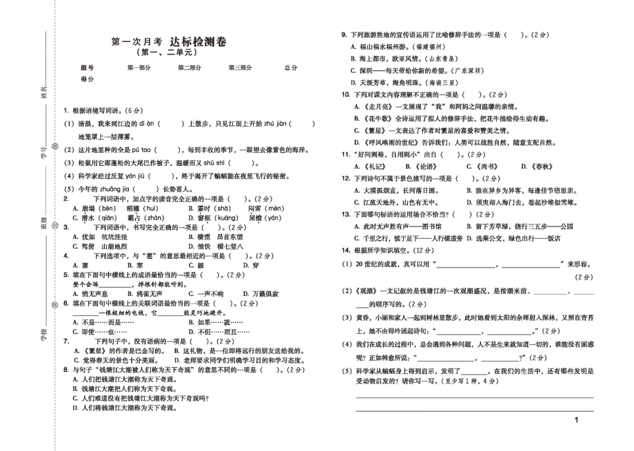 2021部编版语文四年级上册单元月考期中期末达标检测卷.pdf_第1页