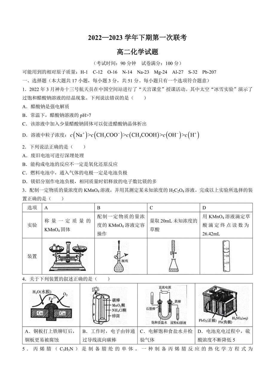 河南省商丘名校2022-2023学年高二下学期第一次联考试题（开学考试） 化学 WORD版含解析.docx_第1页