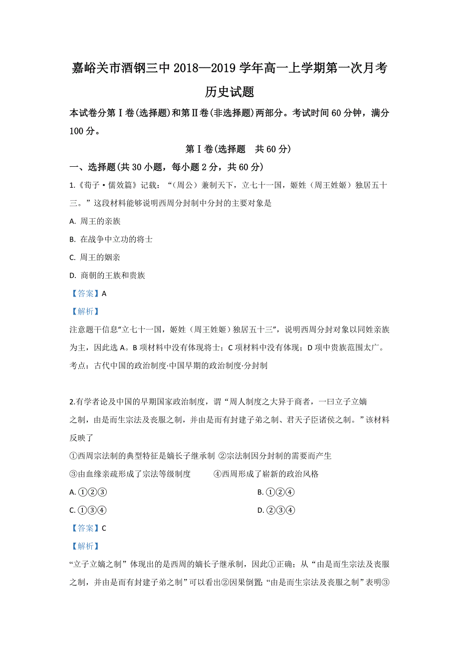 甘肃省嘉峪关市酒钢三中2018-2019学年高一上学期第一次模考历史试题 WORD版含解析.doc_第1页