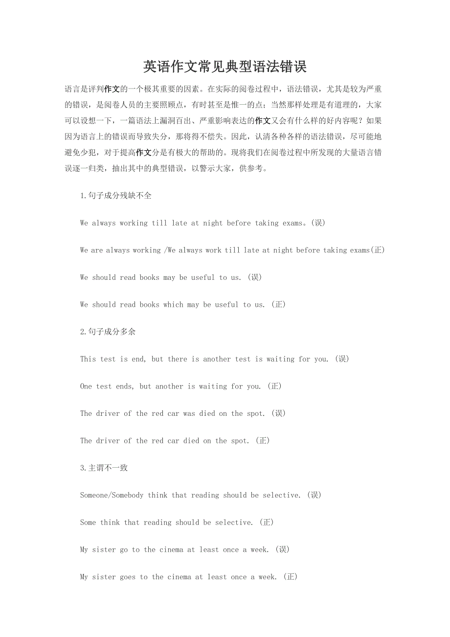2014高考英语强效提分指导：作文常见典型语法错误.doc_第1页