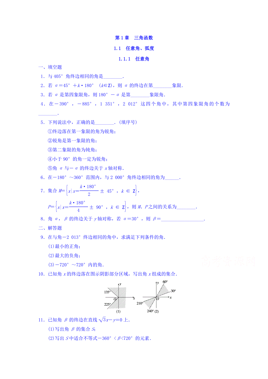 江苏省扬州市仙城中学苏教版数学必修四练习1.1.1　任意角 WORD版缺答案.doc_第1页