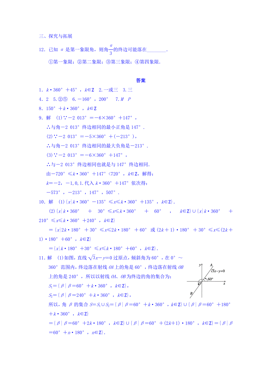 江苏省扬州市仙城中学苏教版数学必修四练习1.1.1　任意角 WORD版缺答案.doc_第2页