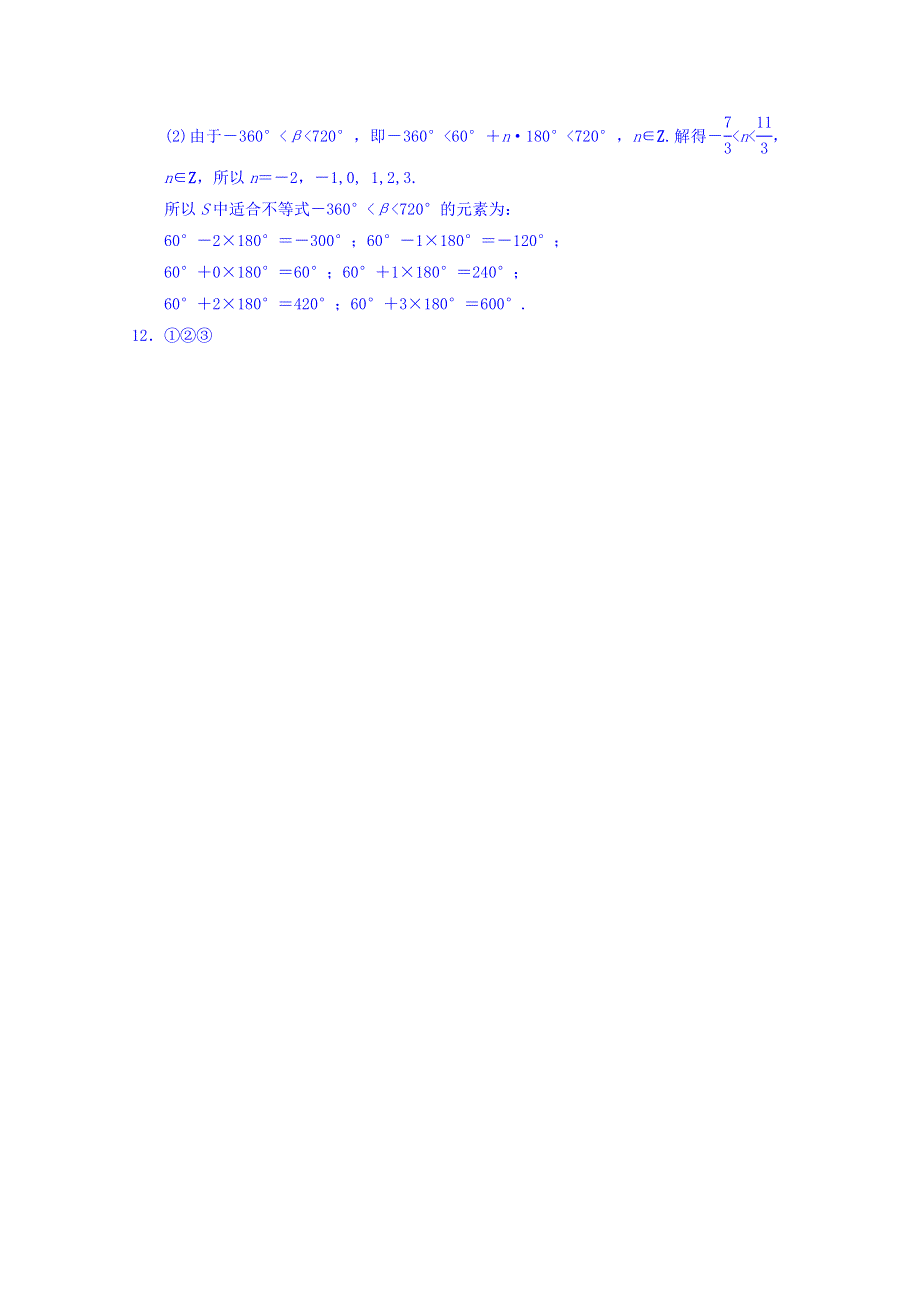 江苏省扬州市仙城中学苏教版数学必修四练习1.1.1　任意角 WORD版缺答案.doc_第3页