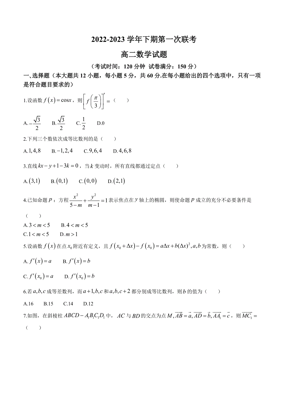 河南省商丘名校2022-2023学年高二下学期第一次联考试题（开学考试） 数学 WORD版含解析.docx_第1页