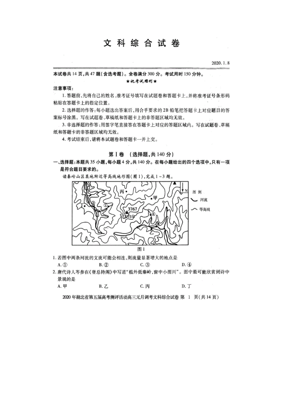 湖北省2020届高三上学期期末考试文综试卷 PDF版含答案.doc_第1页