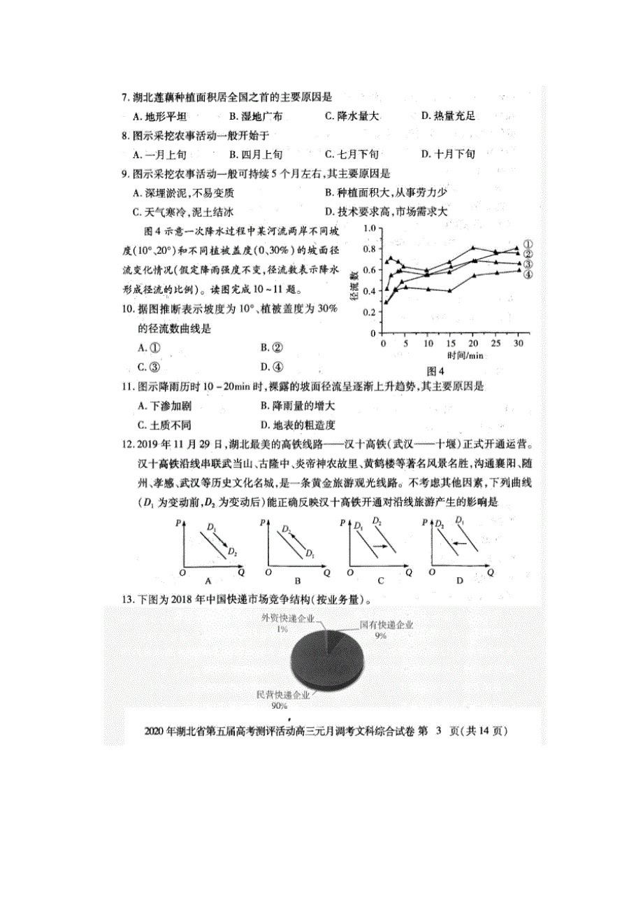 湖北省2020届高三上学期期末考试文综试卷 PDF版含答案.doc_第3页