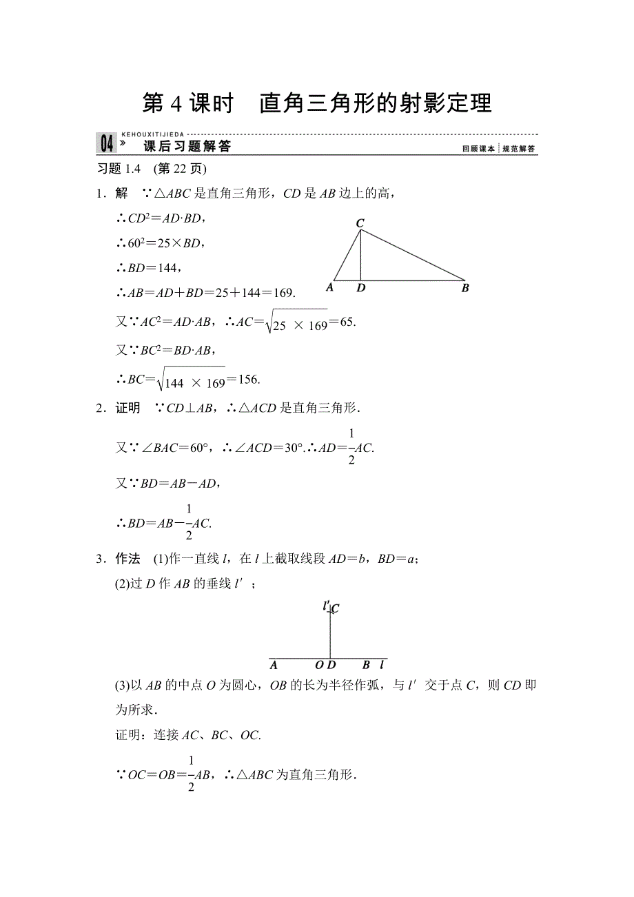 2013-2014学年高中数学人教A版选修4-1课后习题解答：1-4直角三角形的射影定理.doc_第1页