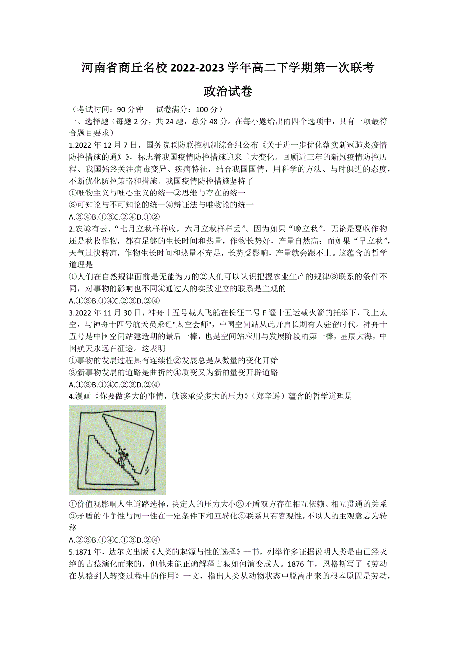 河南省商丘名校2022-2023学年高二下学期第一次联考试题（开学考试） 政治 WORD版含解析.docx_第1页