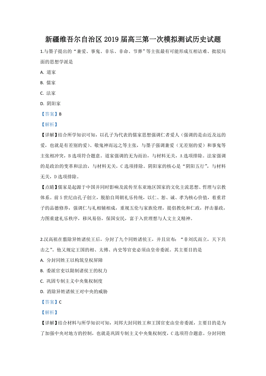 《解析》新疆维吾尔自治区2019届高三第一次模测试历史试卷 WORD版含解析.doc_第1页