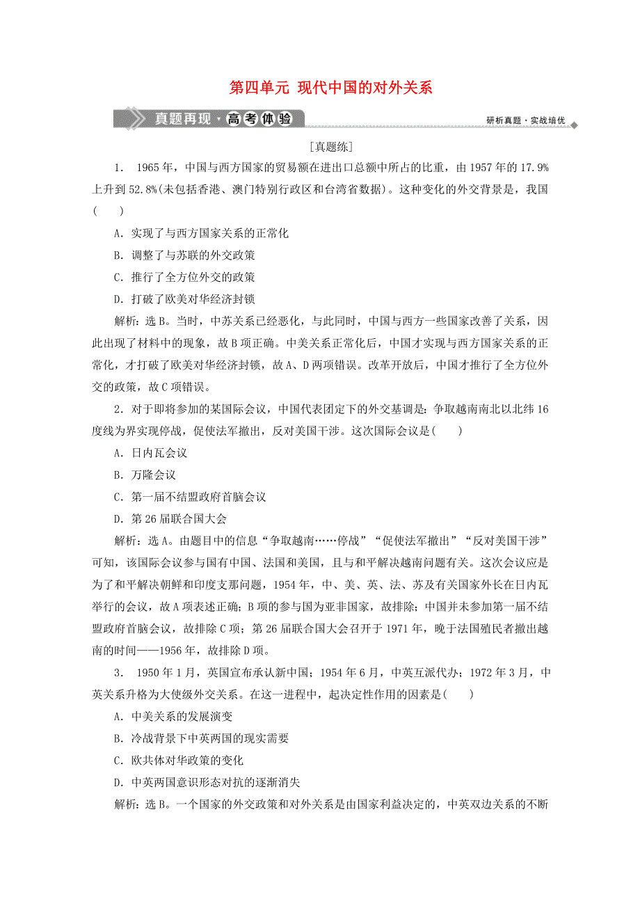 2019-2020学年高中历史 第四单元 现代中国的对外关系真题再现高考体验 北师大版必修1.doc_第1页