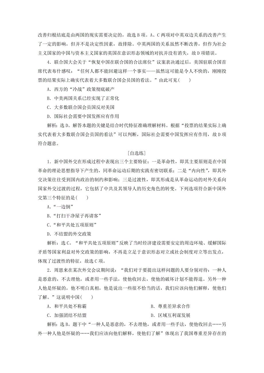 2019-2020学年高中历史 第四单元 现代中国的对外关系真题再现高考体验 北师大版必修1.doc_第2页