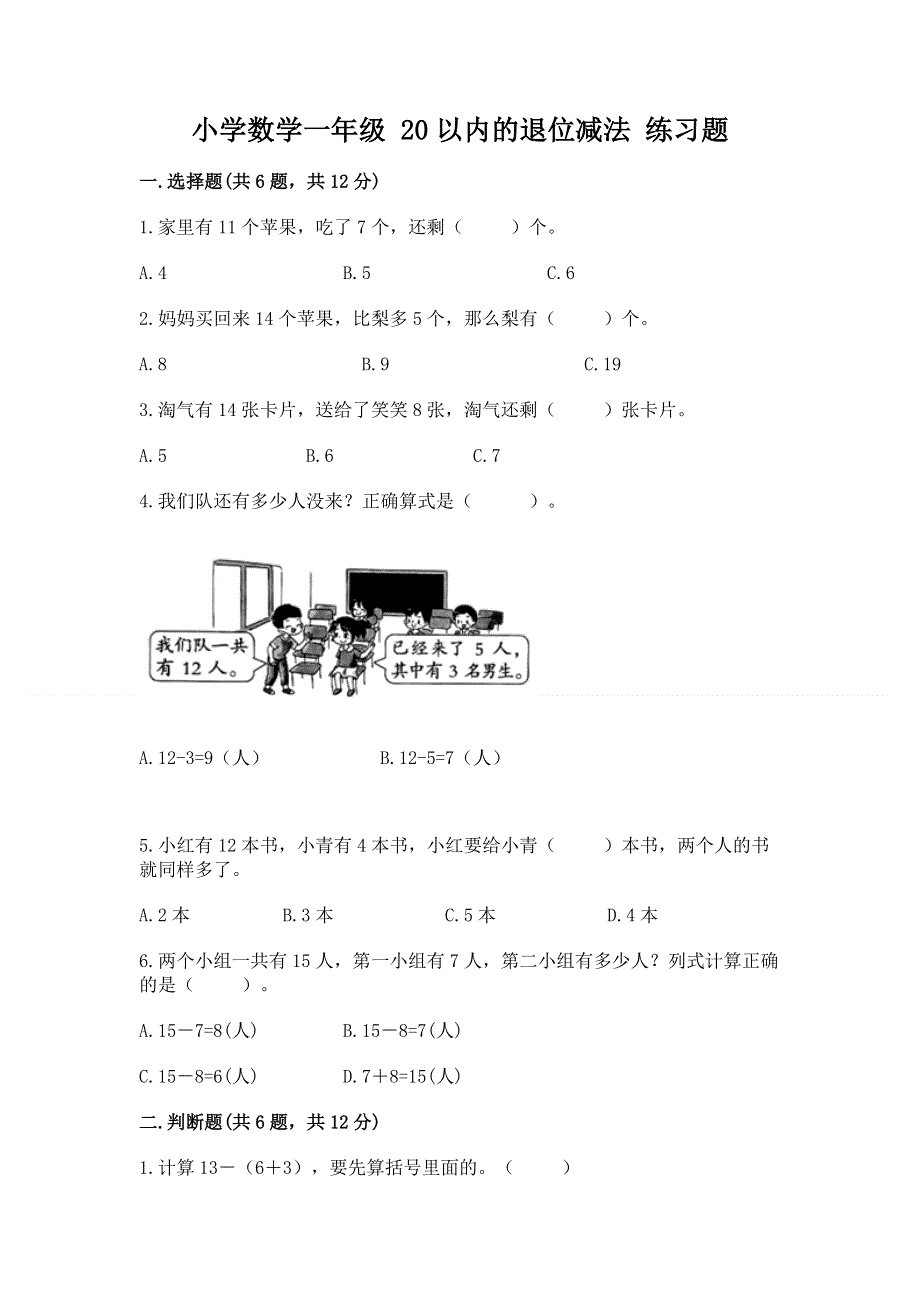 小学数学一年级 20以内的退位减法 练习题含答案（考试直接用）.docx_第1页