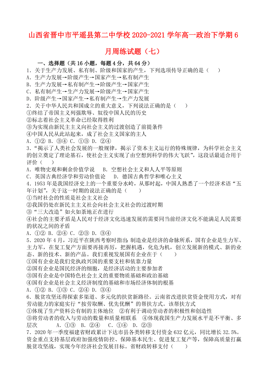 山西省晋中市平遥县第二中学校2020-2021学年高一政治下学期6月周练试题（七）.doc_第1页