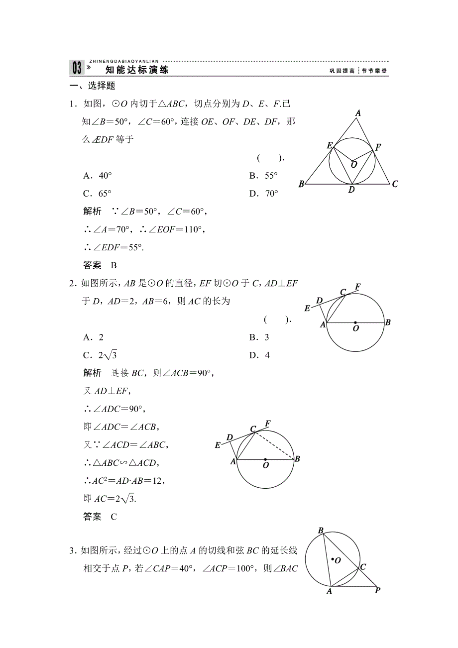 2013-2014学年高中数学人教A版选修4-1知能达标演练：2-4弦切角的性质 WORD版含解析.doc_第1页