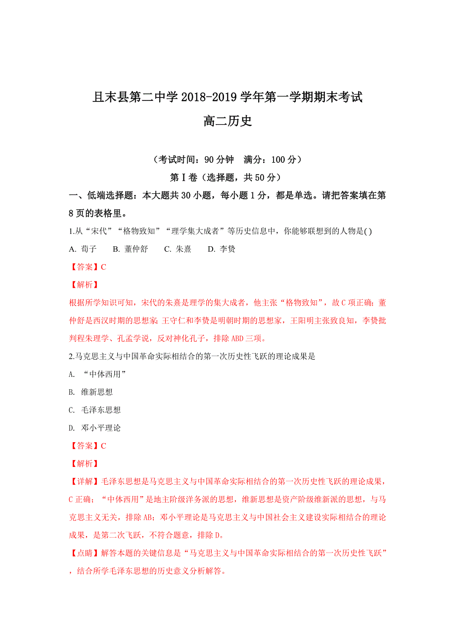 《解析》新疆维吾尔自治区且末县第二中学2018-2019学年高二上学期期末考试历史试卷 WORD版含解析.doc_第1页