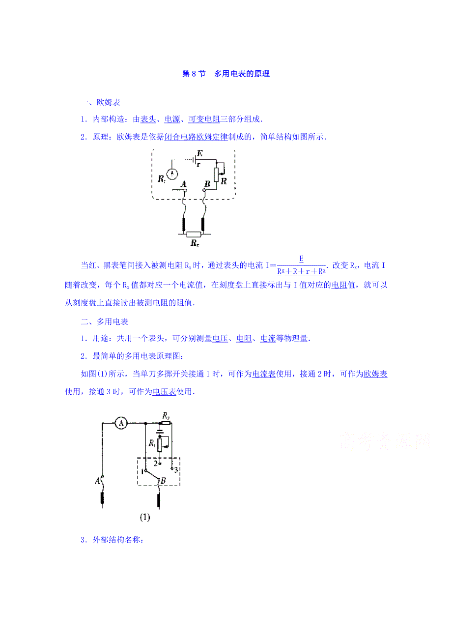 《整合》高二物理人教版选修3-1 第二章 第8节 多用电表的原理 学案1 .doc_第1页