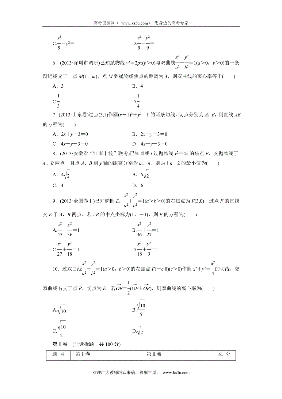 （四川专用）2014届高考数学（文）专题阶段评估模拟卷5 WORD版含解析.doc_第2页