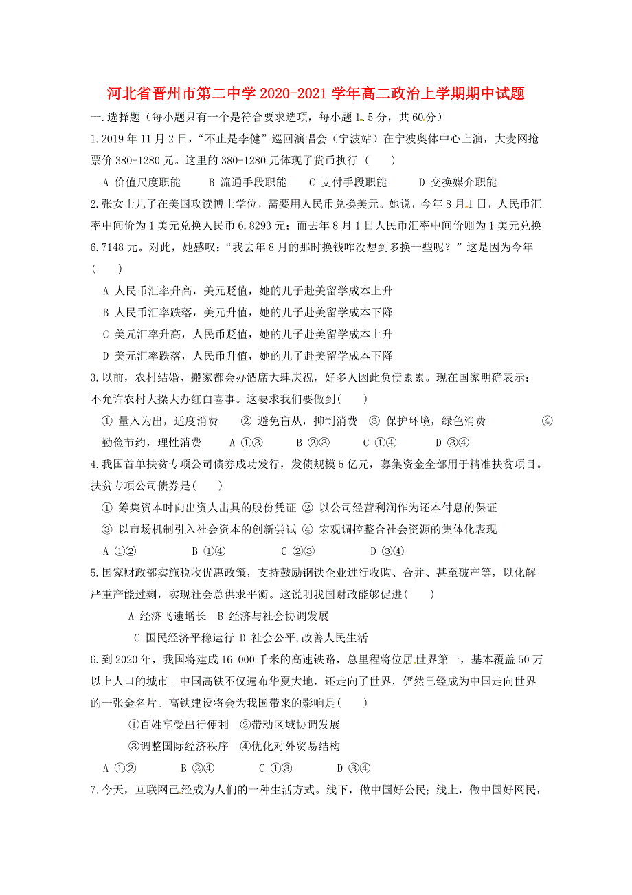 河北省晋州市第二中学2020-2021学年高二政治上学期期中试题.doc_第1页