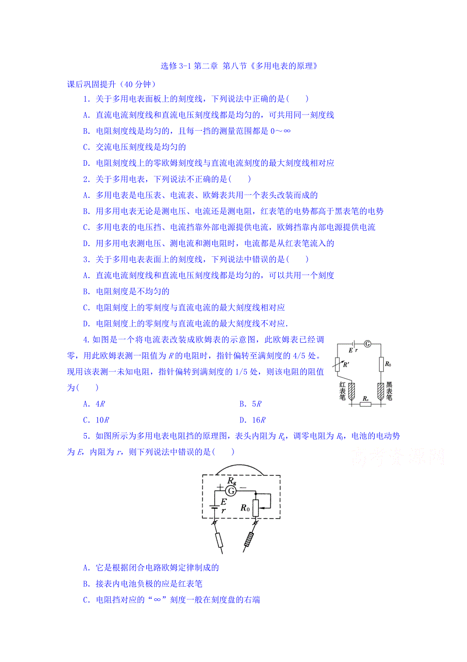 《整合》高二物理人教版选修3-1 第二章 第8节 多用电表的原理 习题2 .doc_第1页