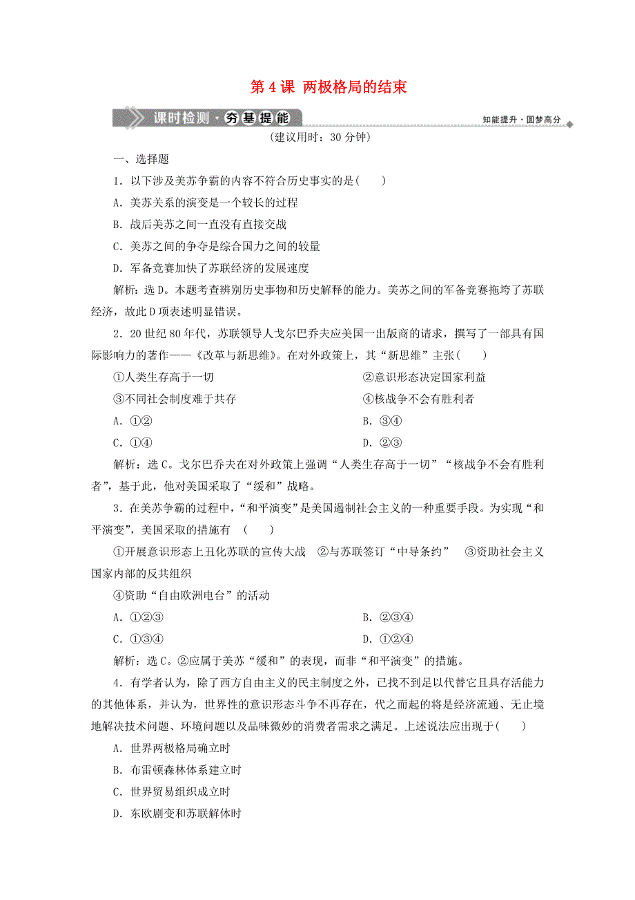 2019-2020学年高中历史 第四单元 雅尔塔体系下的冷战与和平 4 第4课 两极格局的结束课时检测 新人教版选修3.doc_第1页