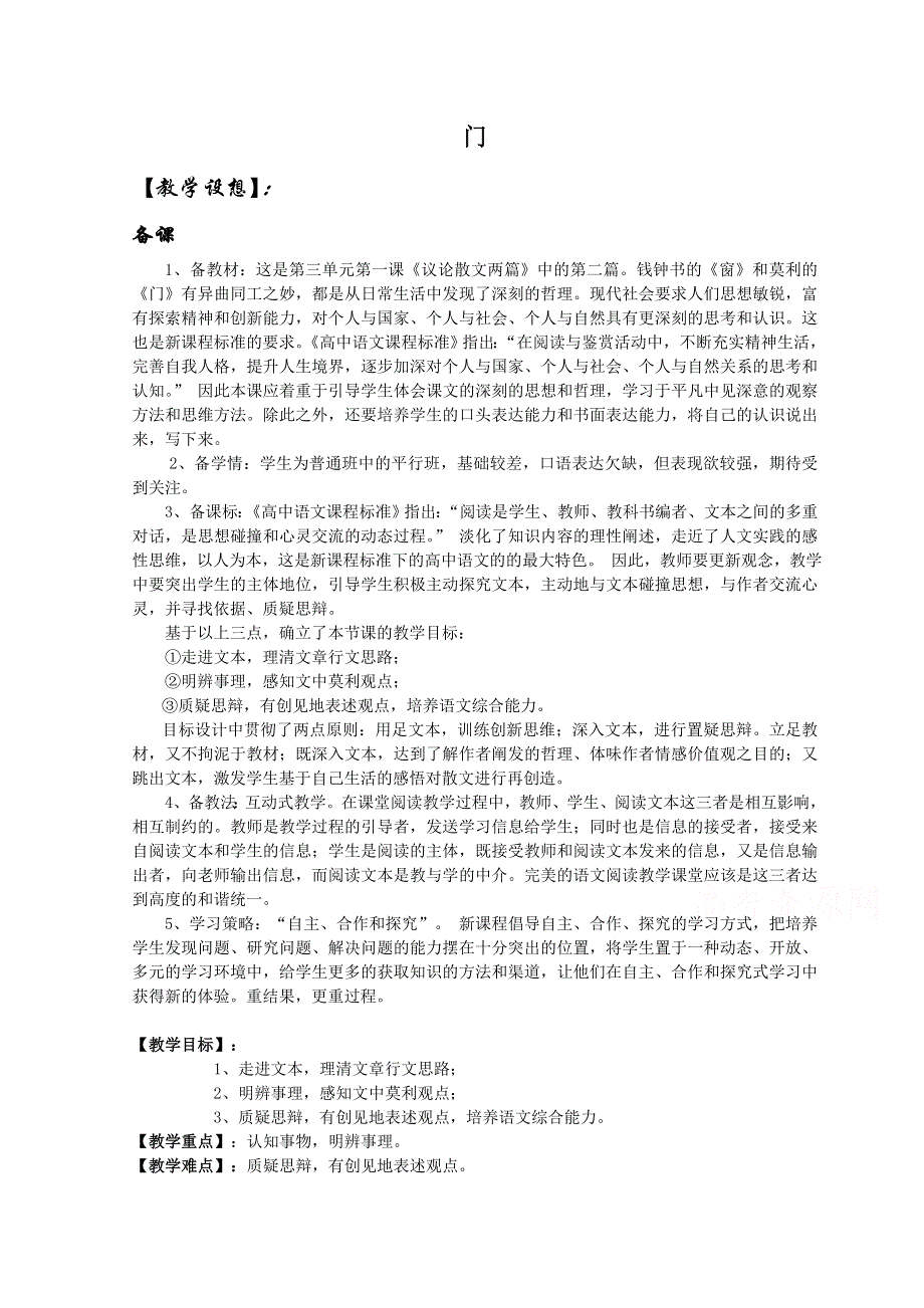 2021-2022学年高一语文粤教版必修2教学教案：第三单元 9 议论散文两篇 门 （2） WORD版含解析.doc_第1页