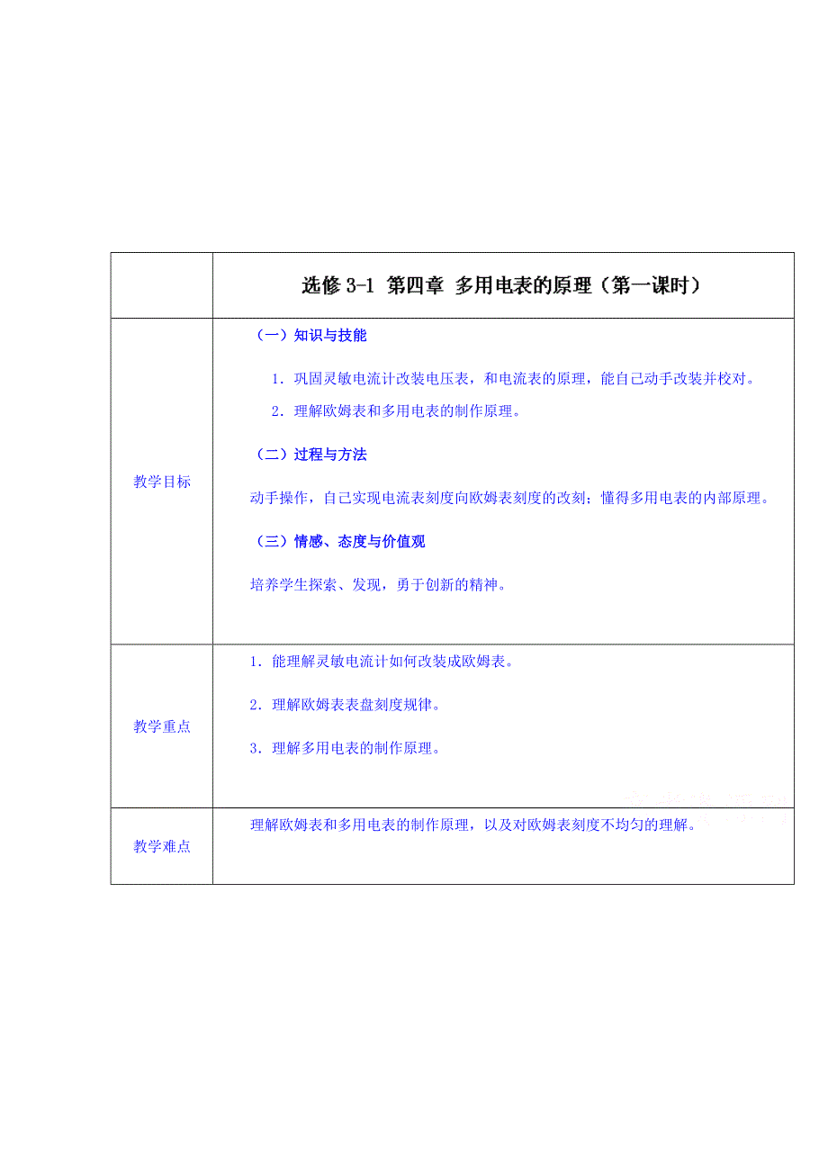 《整合》高二物理人教版选修3-1 第二章 第8节 多用电表的原理 教案3 .doc_第1页