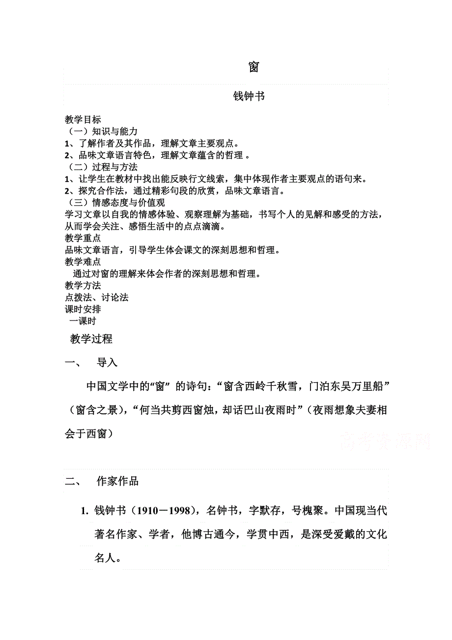 2021-2022学年高一语文粤教版必修2教学教案：第三单元 9 议论散文两篇 窗 WORD版含解析.doc_第1页