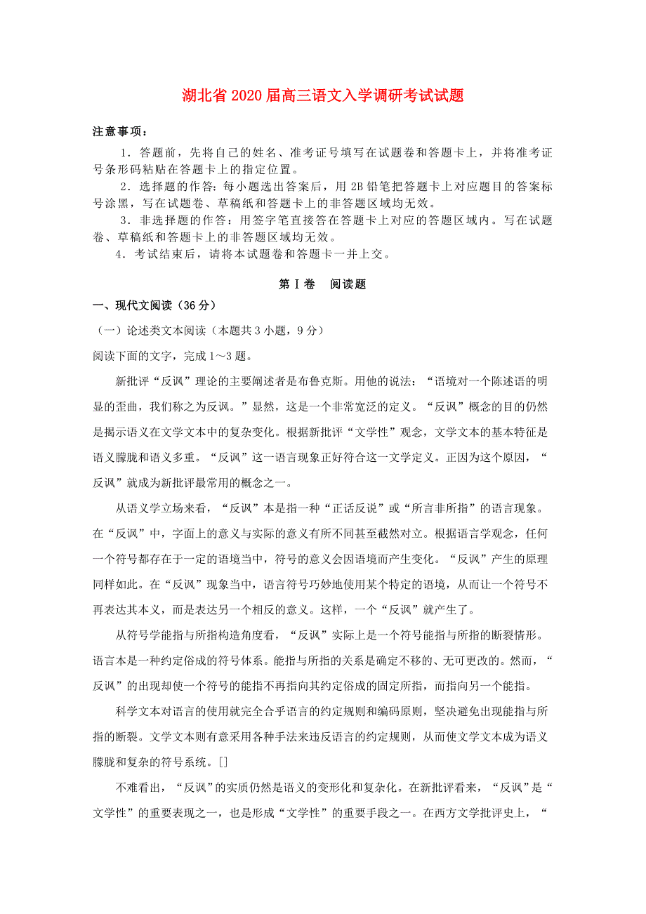 湖北省2020届高三语文入学调研考试试题.doc_第1页