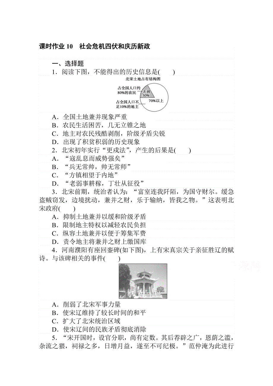 2020-2021学年高中历史人教版选修1课时作业4-1 社会危机四伏和庆历新政 WORD版含解析.doc_第1页