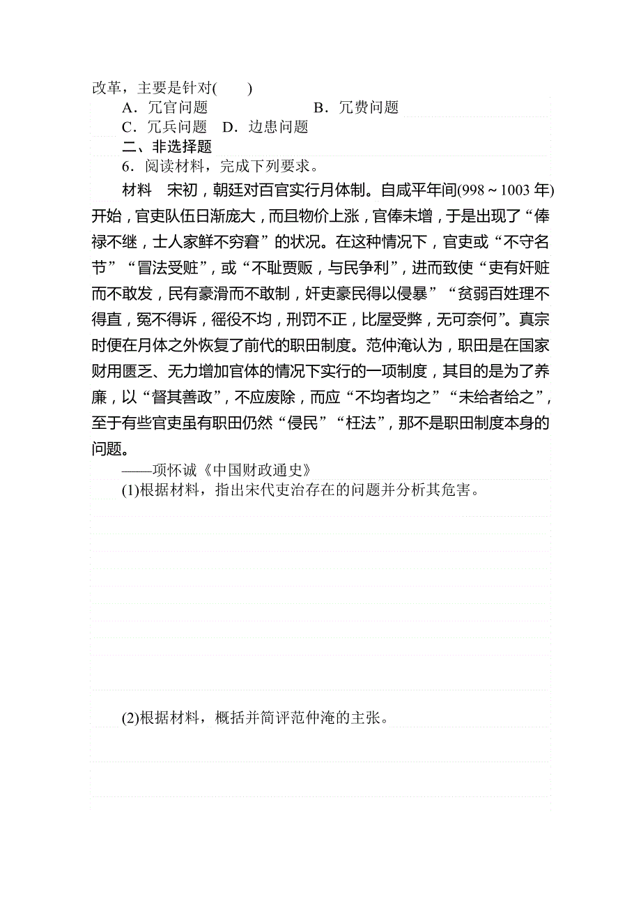 2020-2021学年高中历史人教版选修1课时作业4-1 社会危机四伏和庆历新政 WORD版含解析.doc_第2页