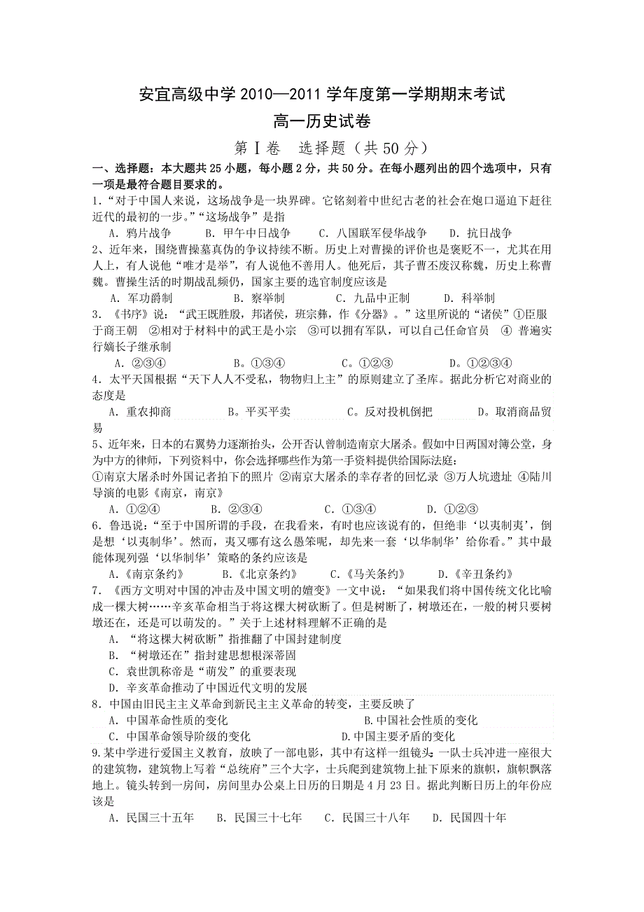 江苏省扬州市安宜高中10-11学年高一上学期期末考试（历史）.doc_第1页