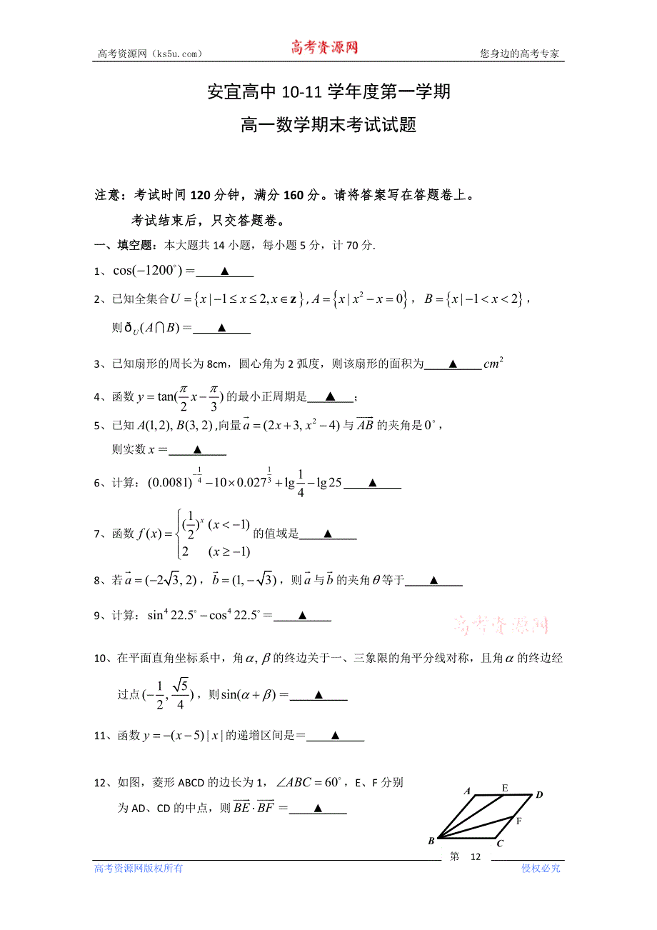 江苏省扬州市安宜高中10-11学年高一上学期期末考试（数学）.doc_第1页